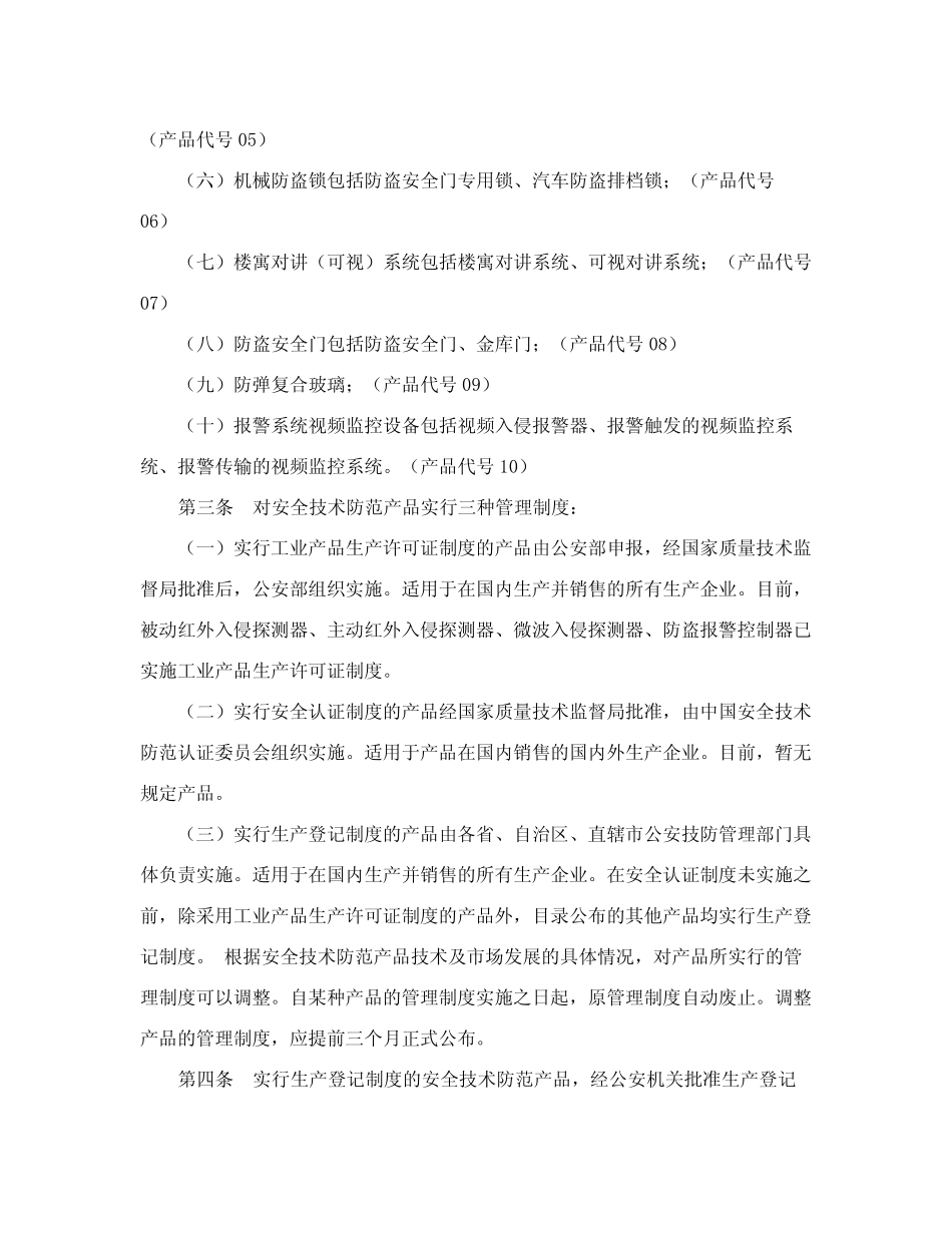 《安全技术防范产品管理办法》实施细则 _第2页