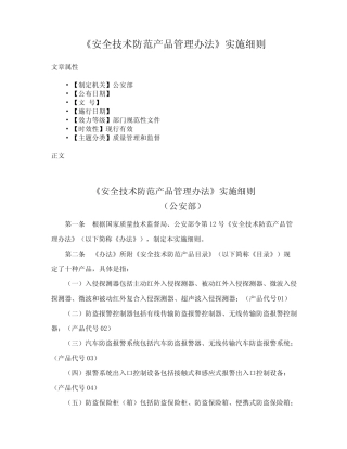 《安全技术防范产品管理办法》实施细则 