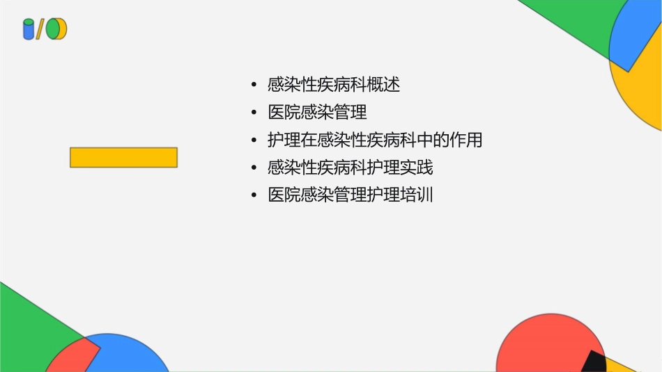 感染性疾病科医院感染管理护理课件_第2页