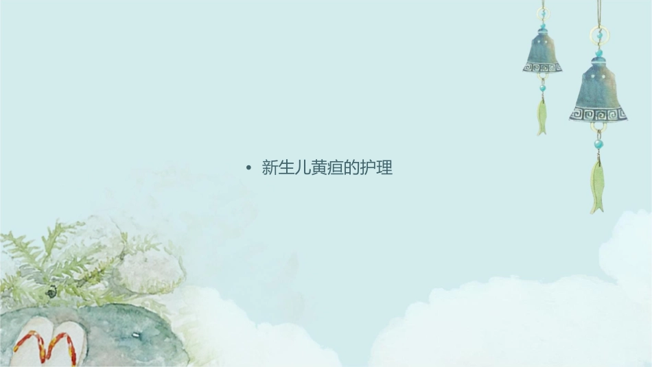 新生儿黄疸健康教育护理课件_第2页