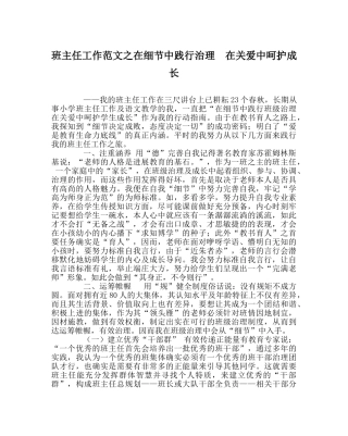 班主任工作范文在细节中践行管理  在关爱中呵护成长 