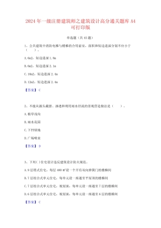 2024年一级注册建筑师之建筑设计高分通关题库A4可打印版 