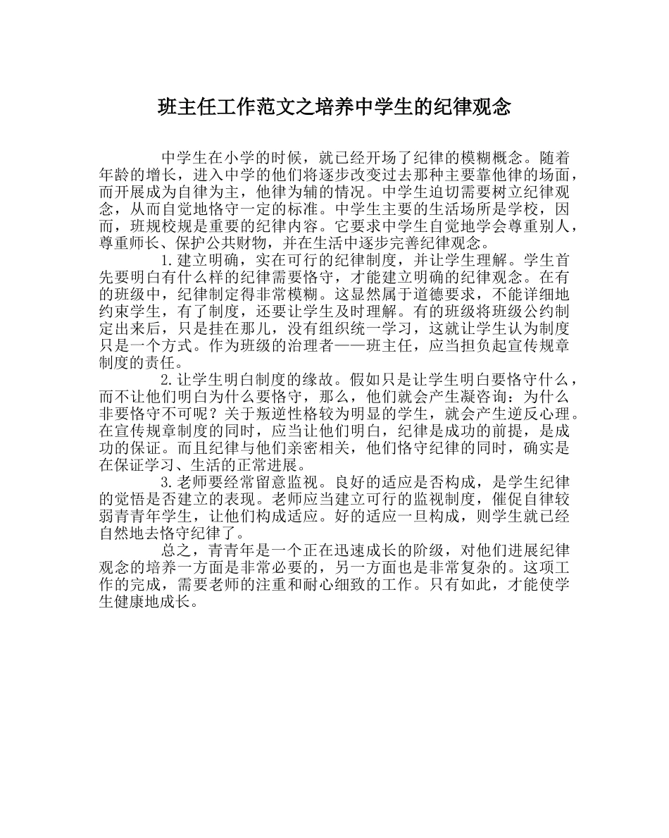 班主任工作范文培养生的纪律观念 _第1页