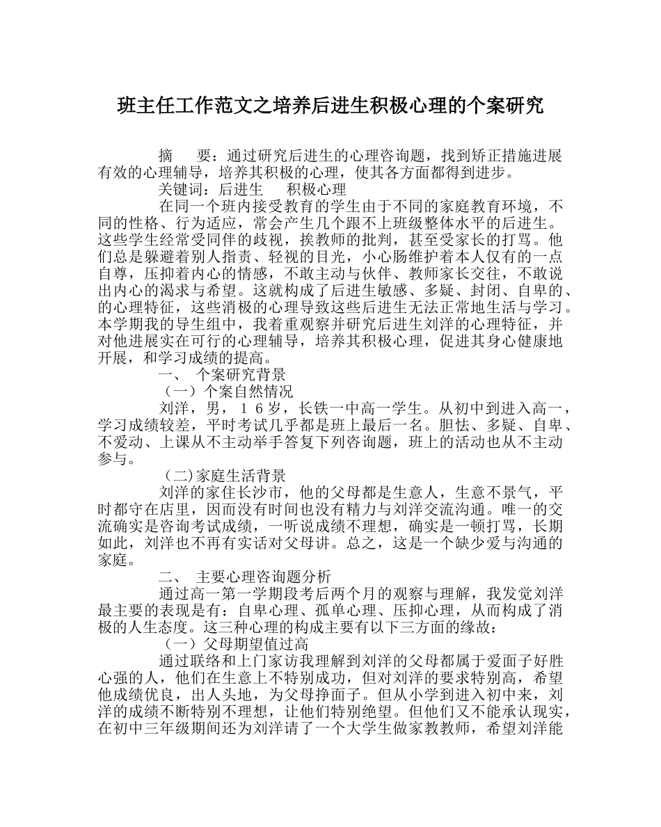 班主任工作范文培养后进生积极心理的个案研究 _第1页