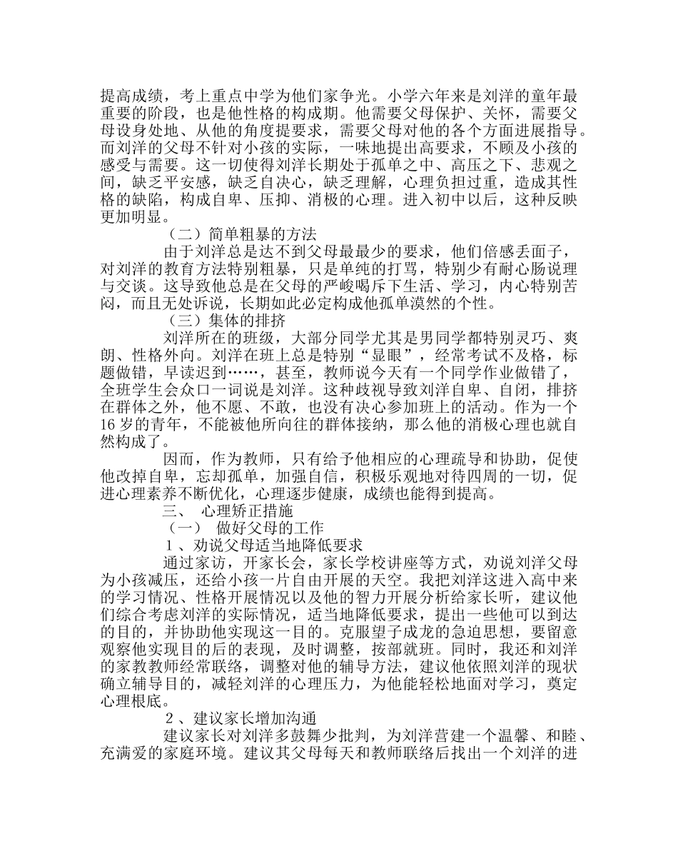 班主任工作范文培养后进生积极心理的个案研究 _第2页