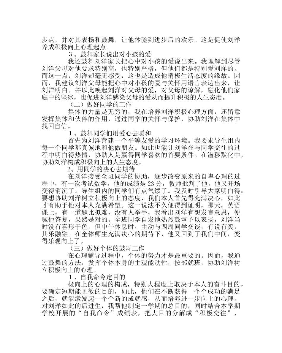 班主任工作范文培养后进生积极心理的个案研究 _第3页