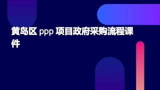 黄岛区PPP项目政府采购流程课件
