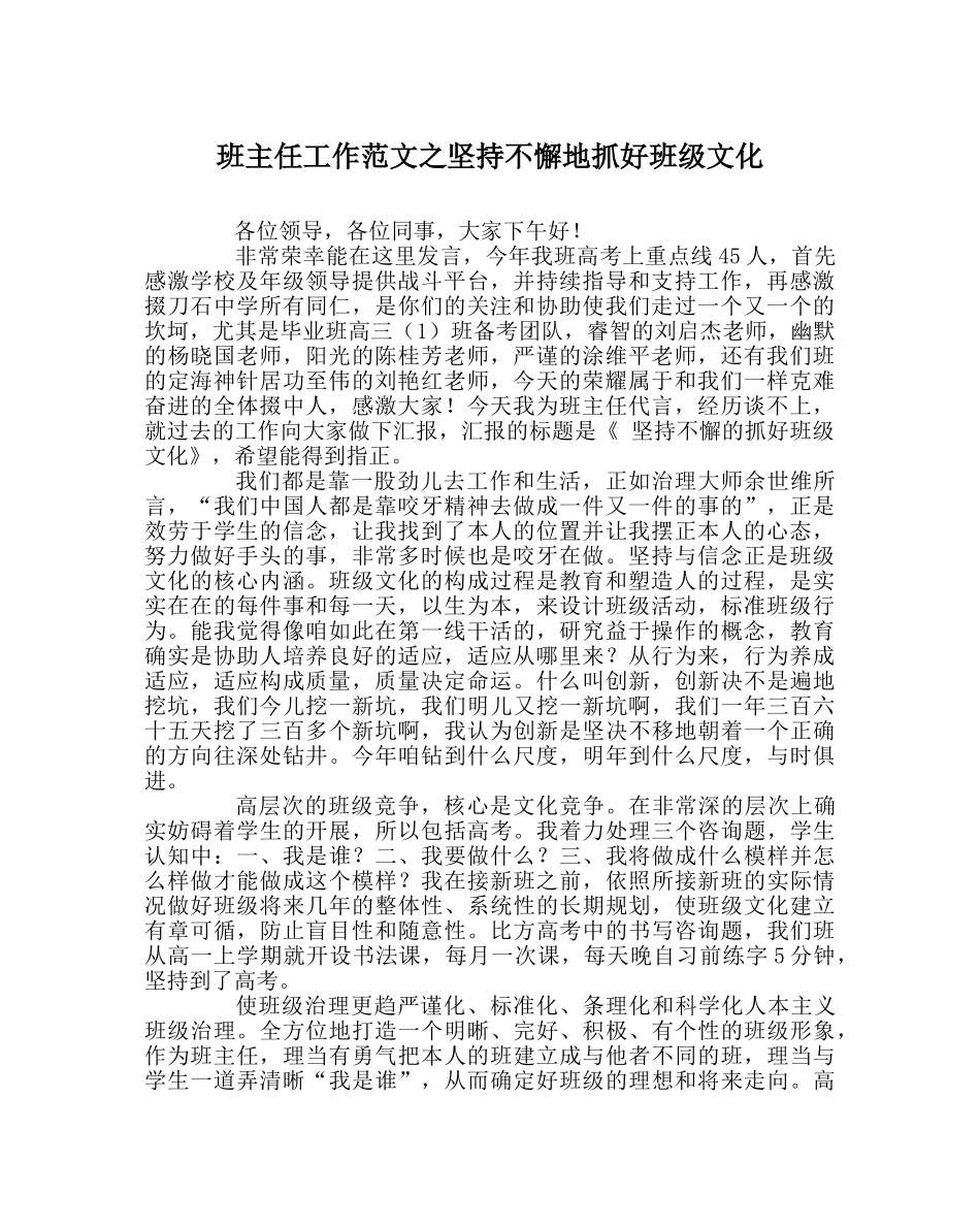 班主任工作范文坚持不懈地抓好班级文化 _第1页