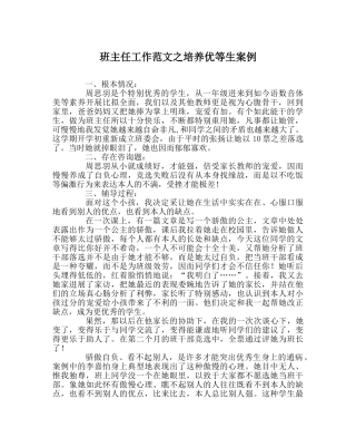 班主任工作范文培养优等生案例 