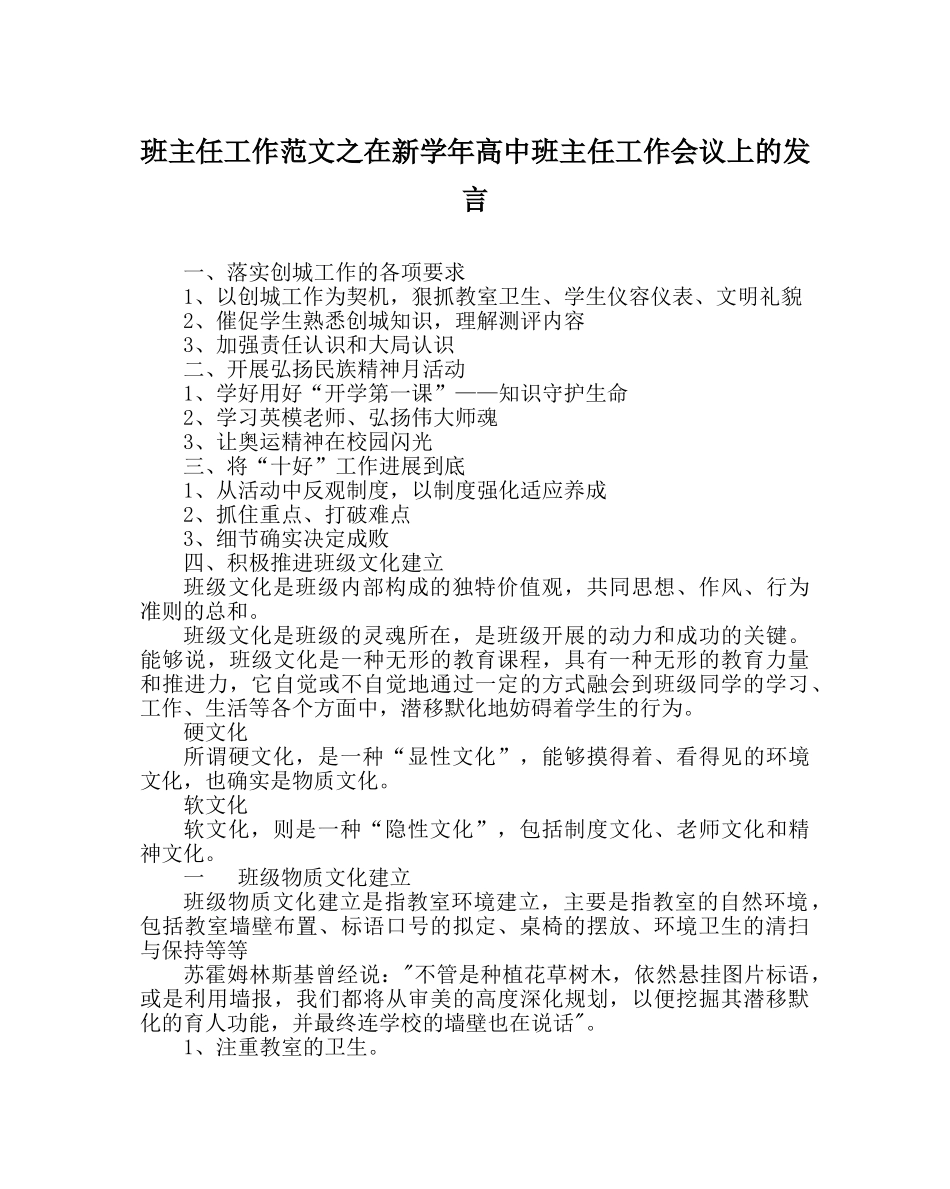 班主任工作范文在新学年高中班主任工作会议上的发言 _第1页