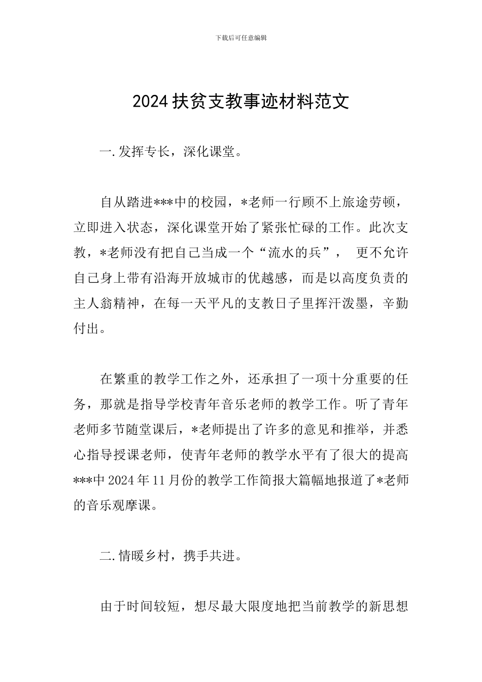 2024扶贫支教事迹材料范文_第1页