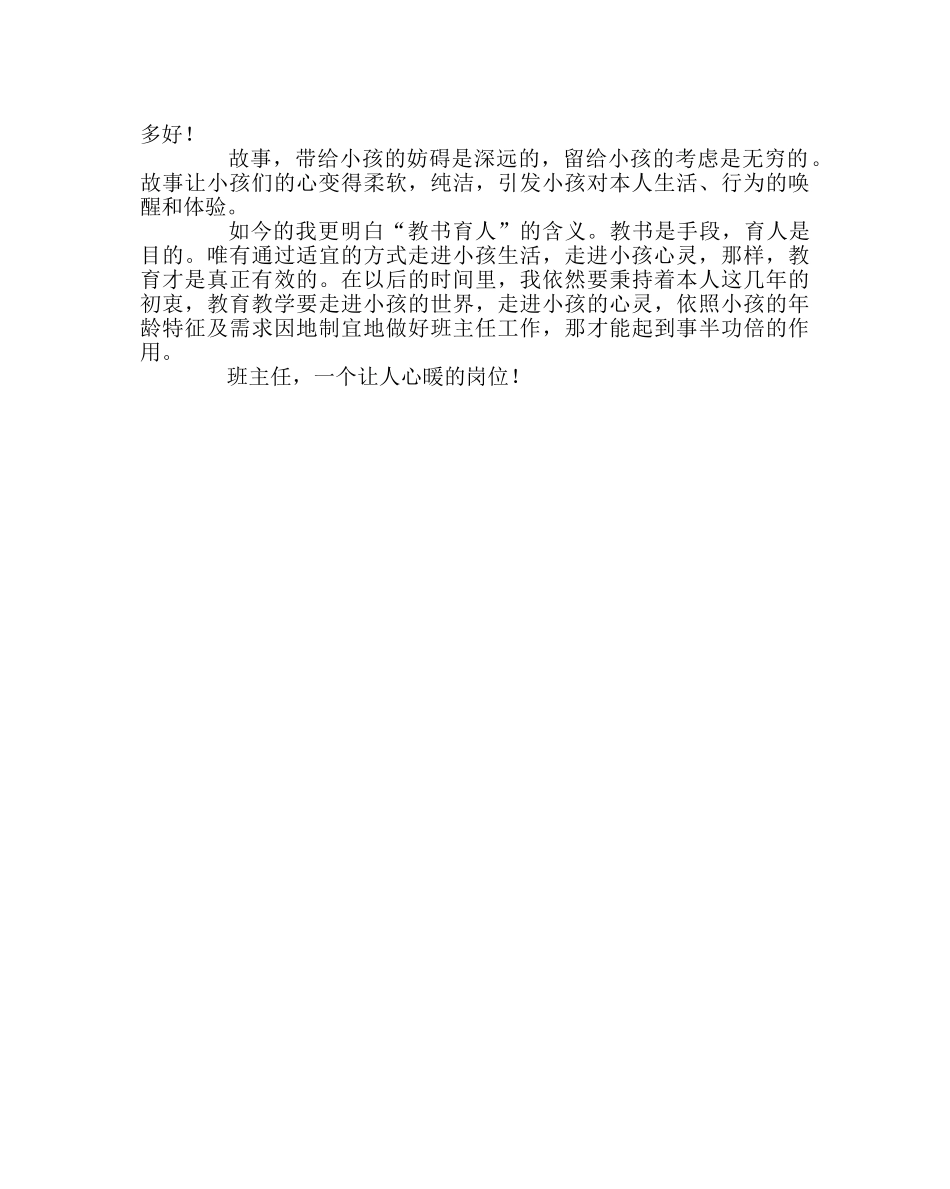 班主任工作范文在故事中潜移默化孩子的品行 _第3页