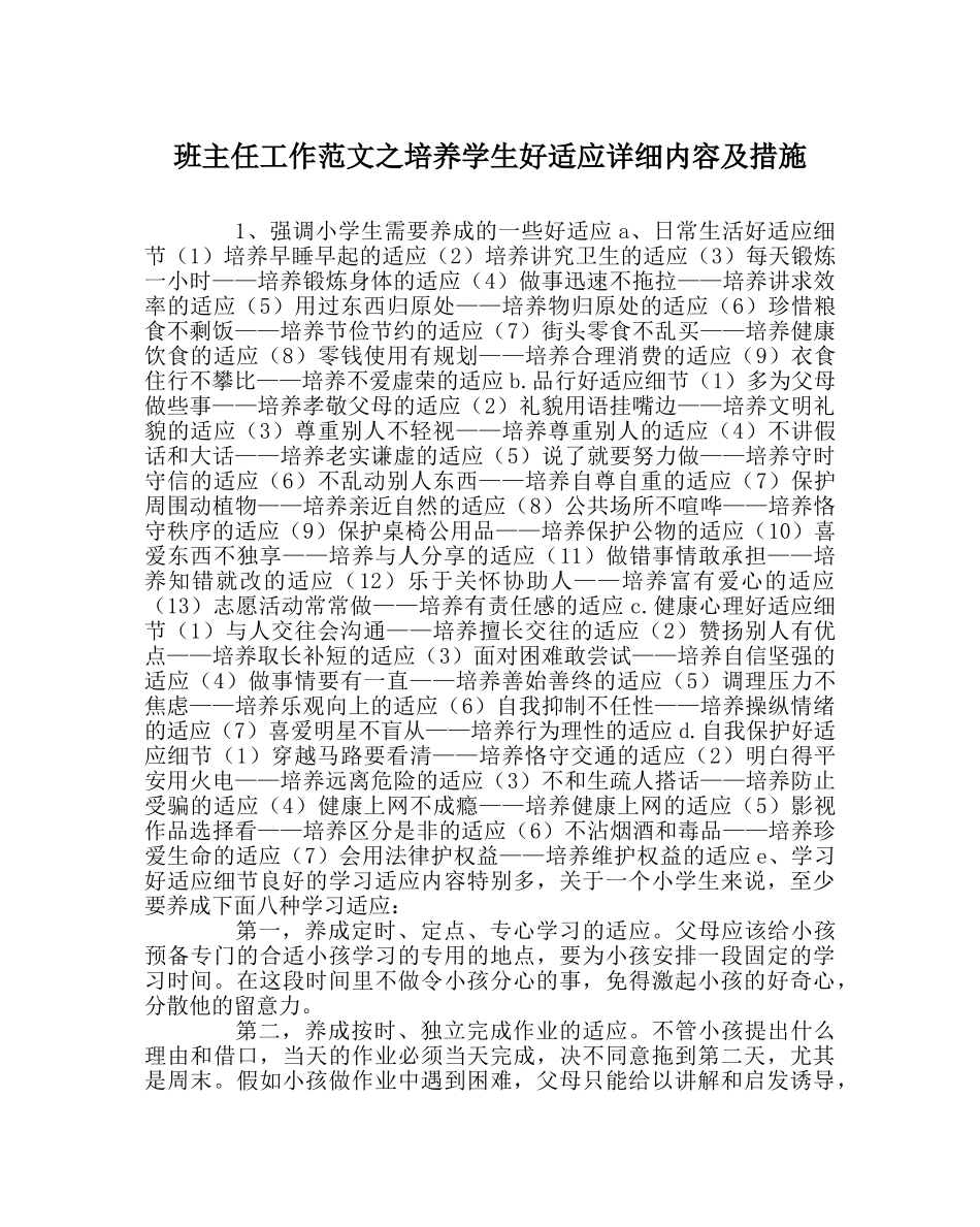 班主任工作范文培养学生好习惯具体内容及措施 _第1页