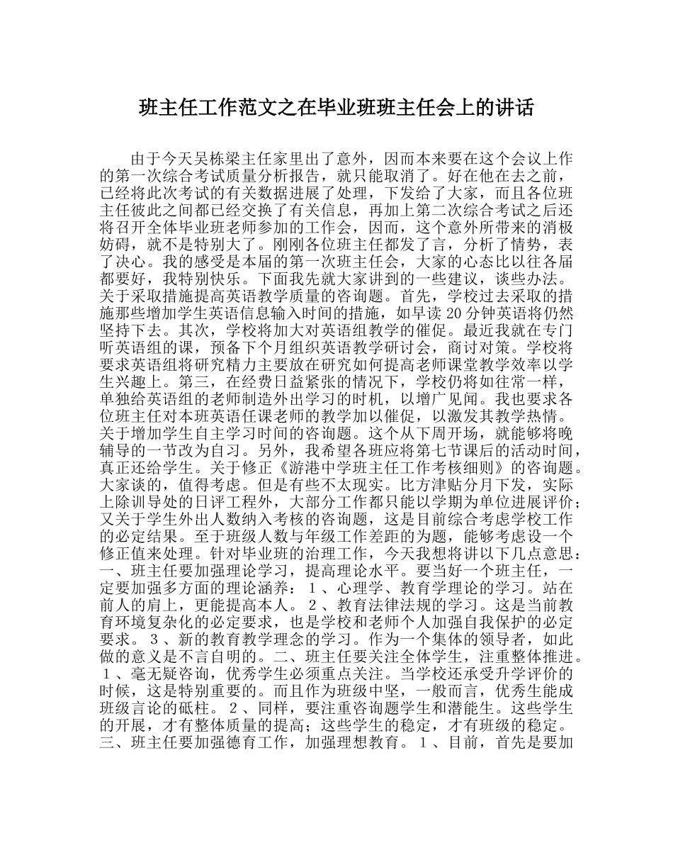 班主任工作范文在毕业班班主任会上的讲话 _第1页