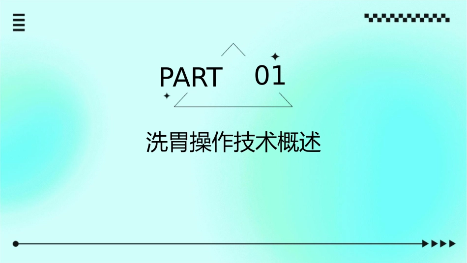 洗胃操作技术探讨护理课件_第3页