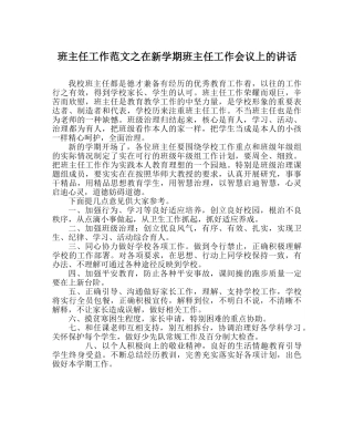 班主任工作范文在新学期班主任工作会议上的讲话 