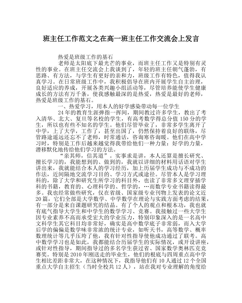 班主任工作范文在高一班主任工作交流会上发言 _第1页