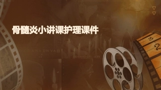 骨髓炎小讲课护理课件