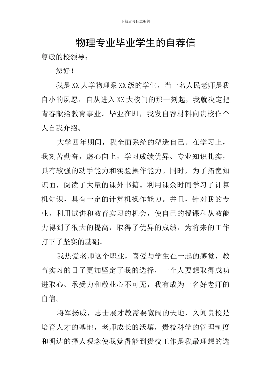 物理专业毕业学生的自荐信_第1页