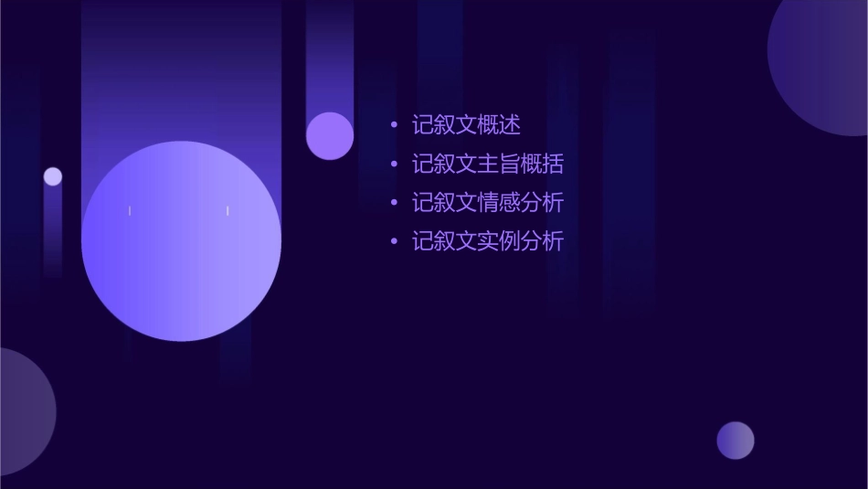 记叙文概括主旨情感课件_第2页