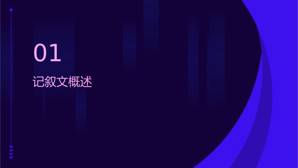 记叙文概括主旨情感课件_第3页