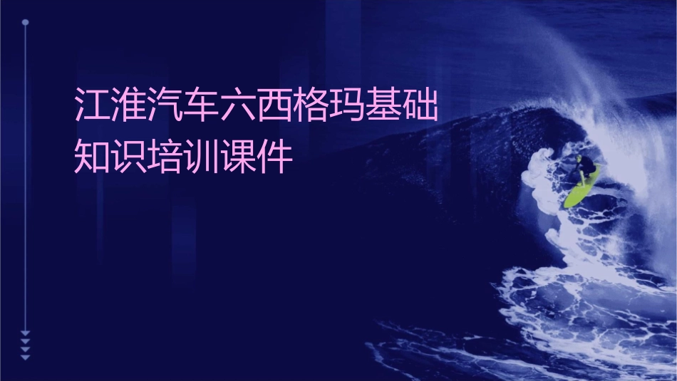 江淮汽车六西格玛基础知识培训课件_第1页