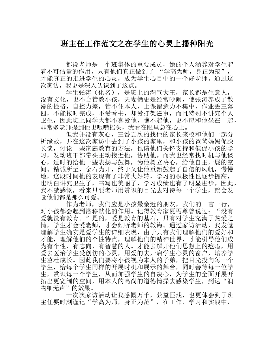 班主任工作范文在学生的心灵上播种阳光 _第1页