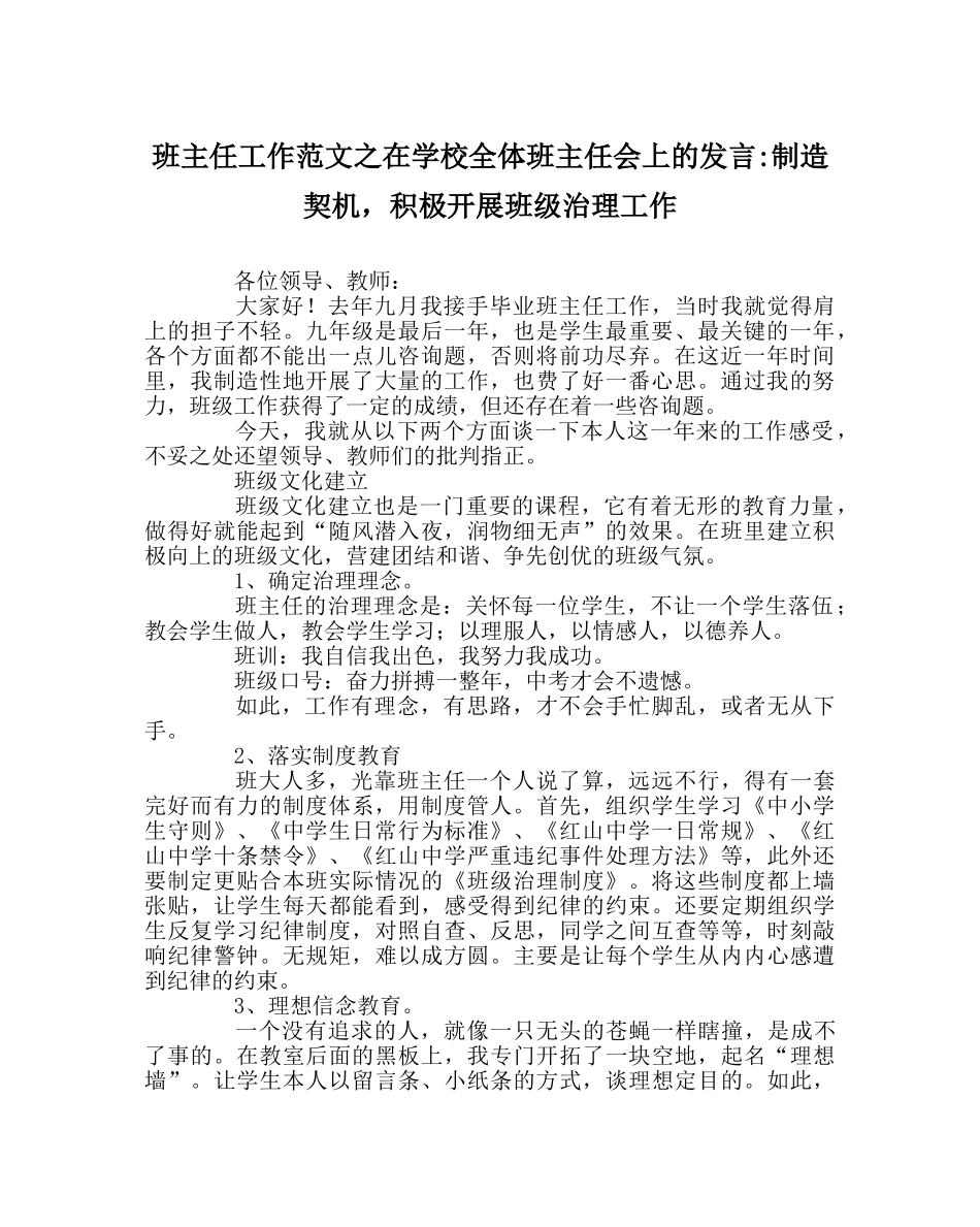 班主任工作范文在学校全体班主任会上的发言-创造契机，积极开展班级管理工作 _第1页
