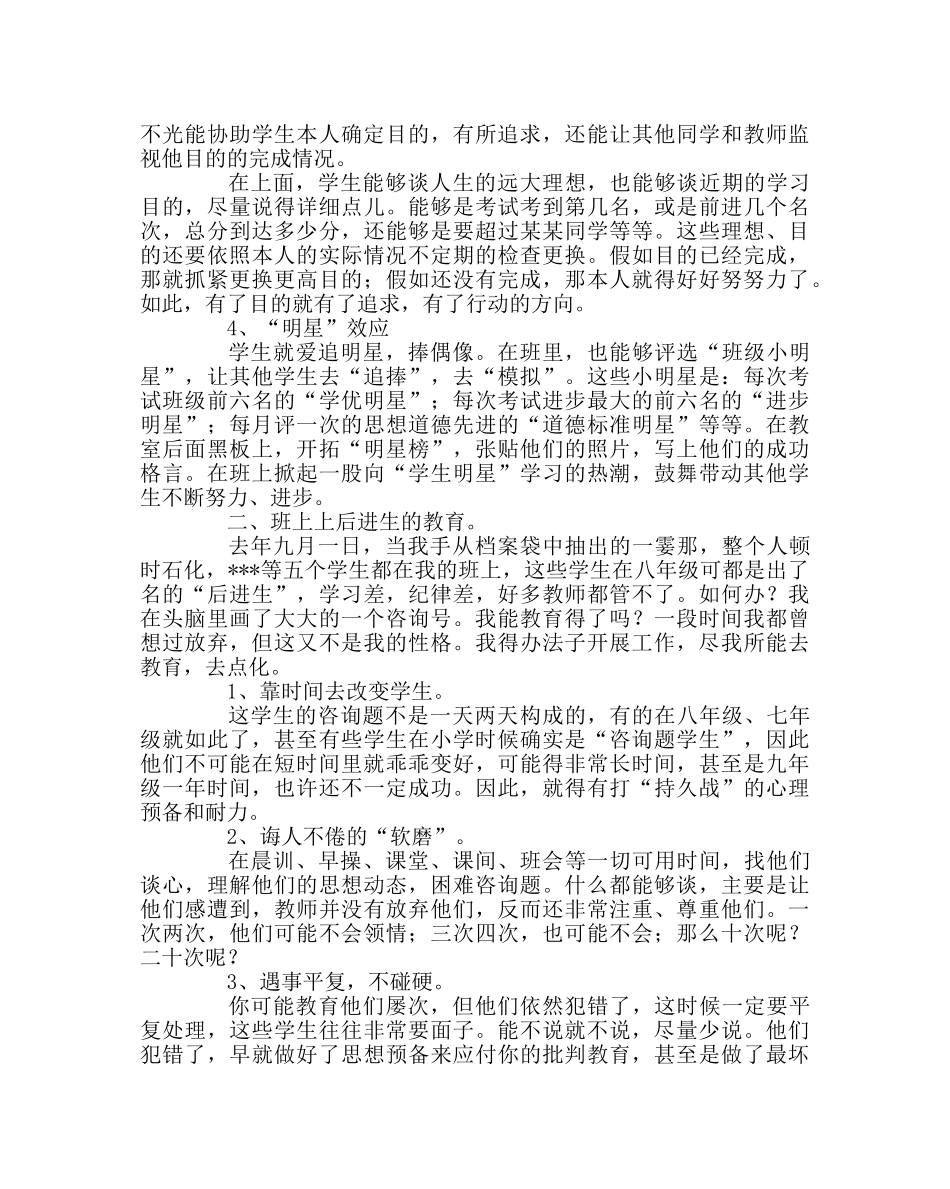 班主任工作范文在学校全体班主任会上的发言-创造契机，积极开展班级管理工作 _第2页