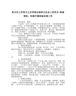 班主任工作范文在学校全体班主任会上的发言-创造契机，积极开展班级管理工作 