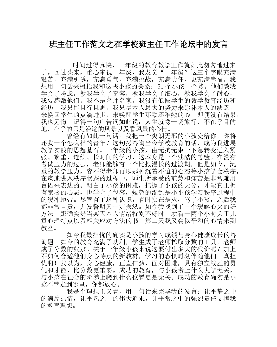 班主任工作范文在学校班主任工作论坛中的发言 _第1页