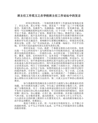 班主任工作范文在学校班主任工作论坛中的发言 