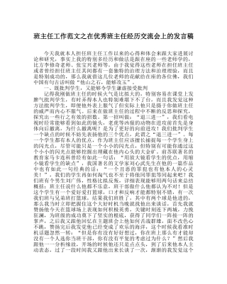 班主任工作范文在优秀班主任经验交流会上的发言稿 