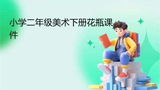 小学二年级美术下册花瓶课件
