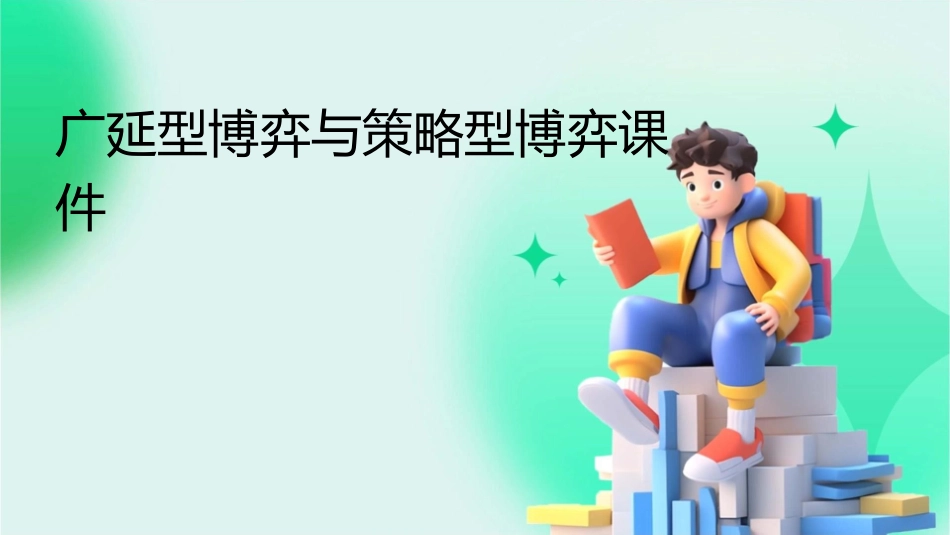 广延型博弈与策略型博弈课件_第1页
