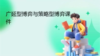 广延型博弈与策略型博弈课件