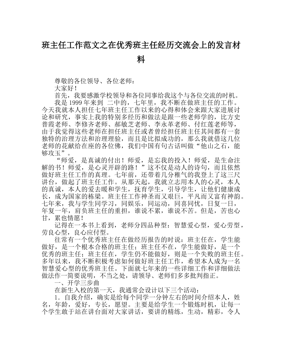 班主任工作范文在优秀班主任经验交流会上的发言材料 _第1页