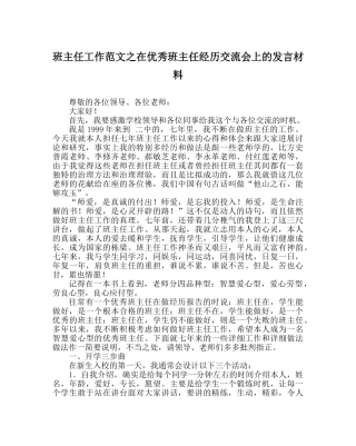 班主任工作范文在优秀班主任经验交流会上的发言材料 