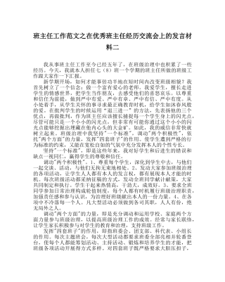 班主任工作范文在优秀班主任经验交流会上的发言材料二 