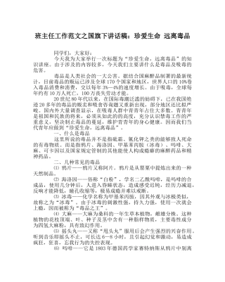 班主任工作范文国旗下讲话稿：珍爱生命 远离毒品 