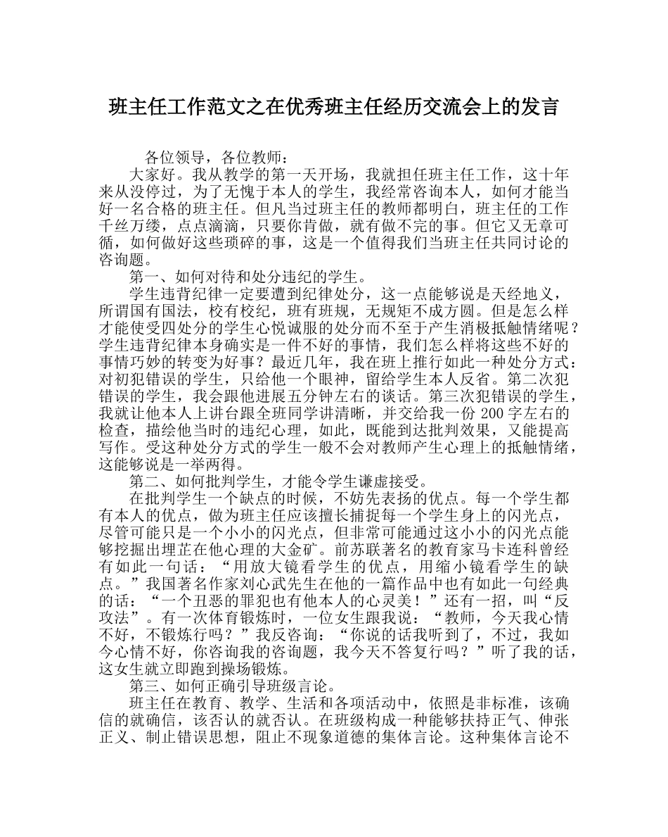班主任工作范文在优秀班主任经验交流会上的发言 _第1页
