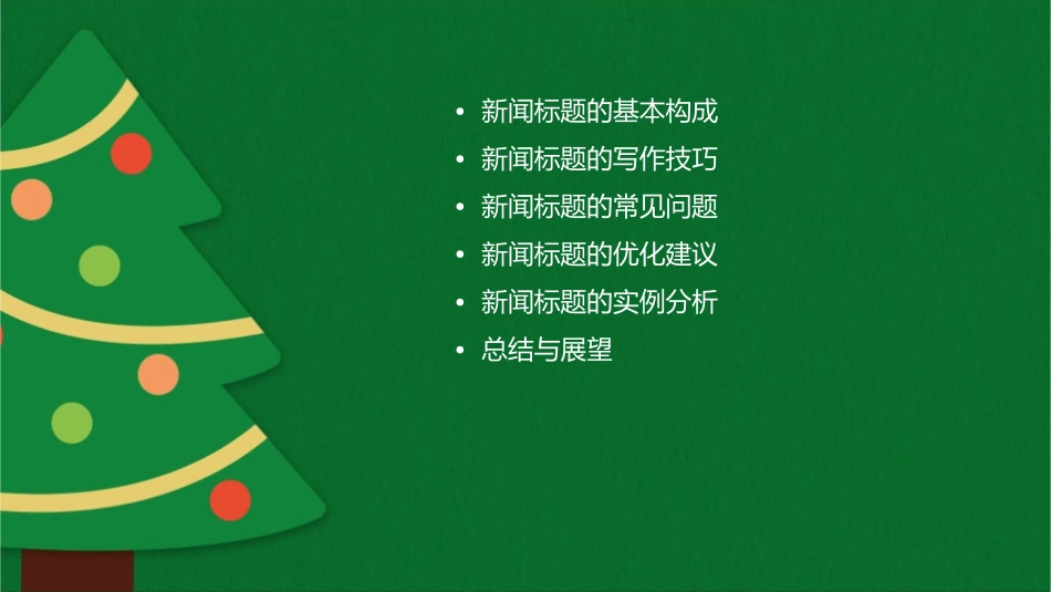 新闻标题拟写分解课件_第2页