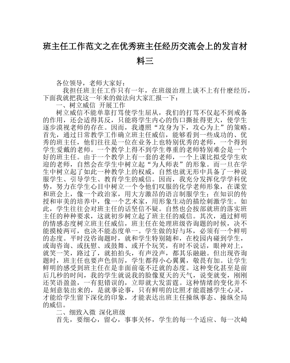 班主任工作范文在优秀班主任经验交流会上的发言材料三 _第1页