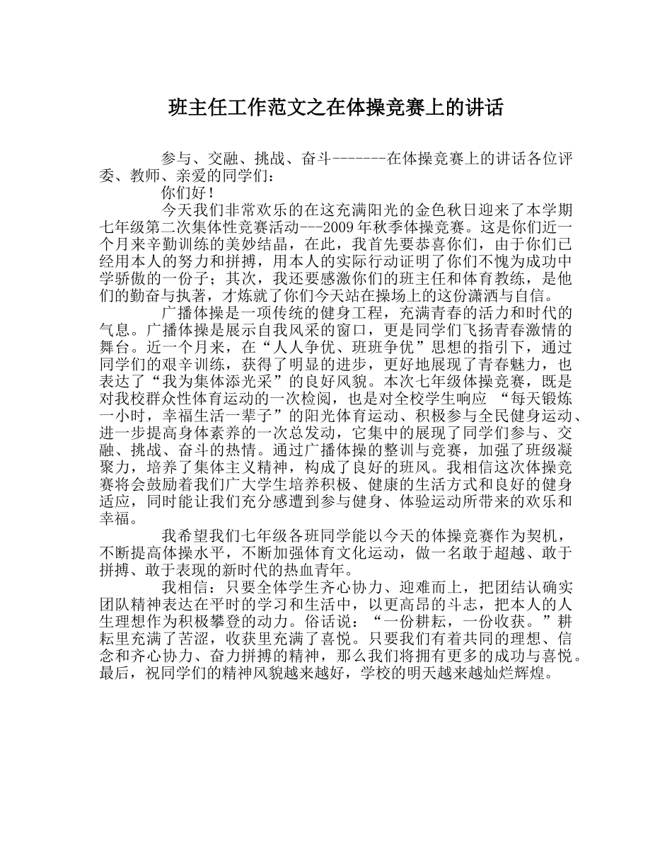 班主任工作范文在体操比赛上的讲话 _第1页