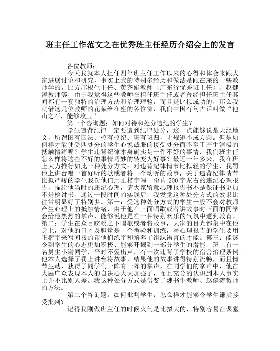 班主任工作范文在优秀班主任经验介绍会上的发言 _第1页