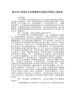 班主任工作范文在优秀班主任经验介绍会上的发言 