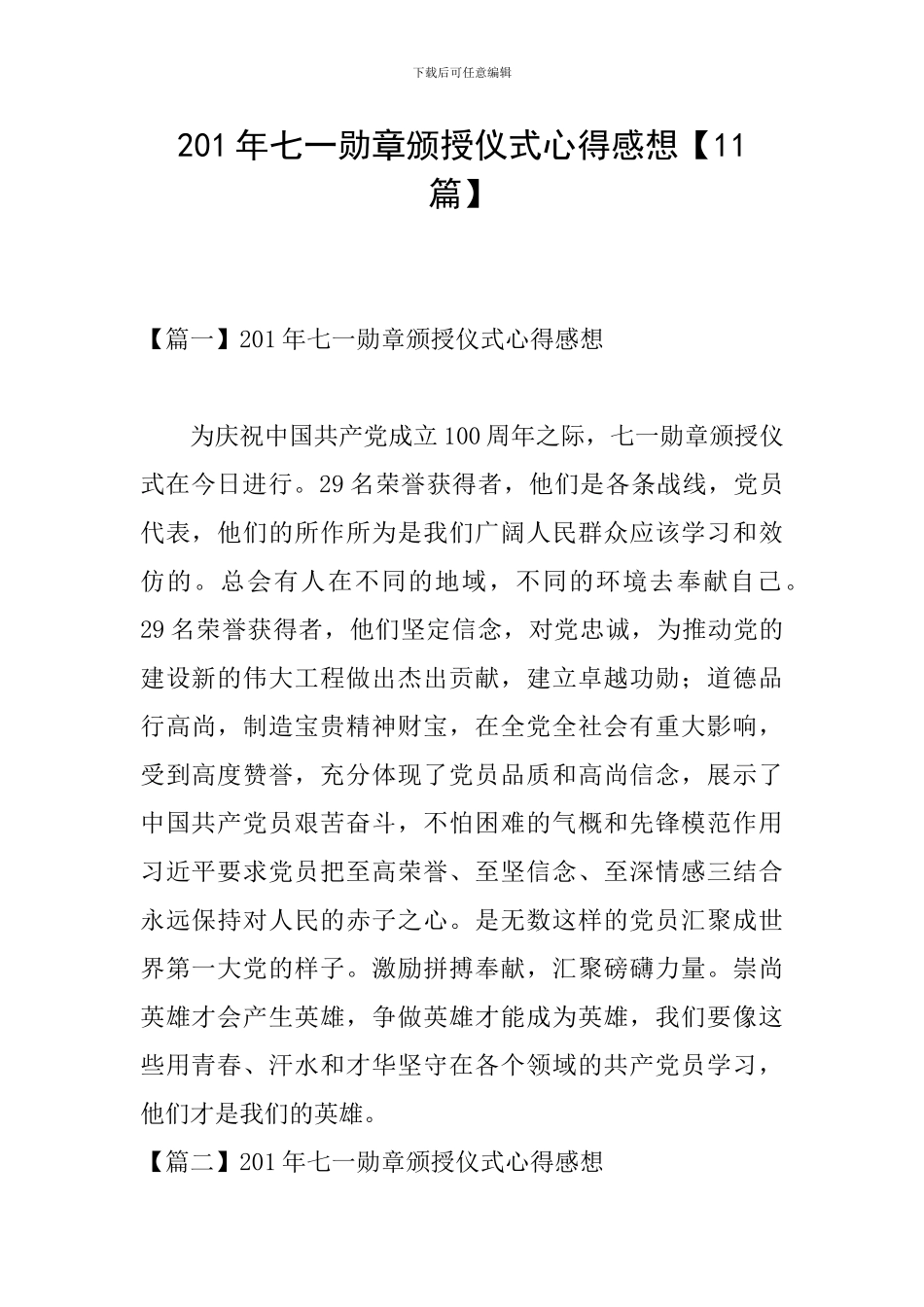 201年七一勋章颁授仪式心得感想_第1页