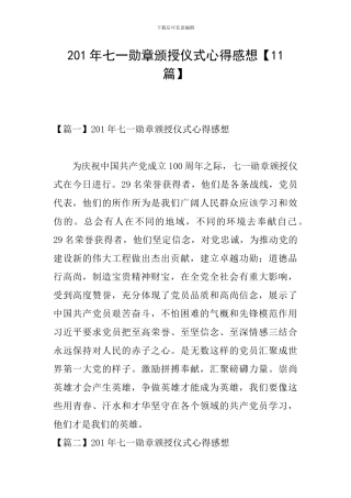 201年七一勋章颁授仪式心得感想