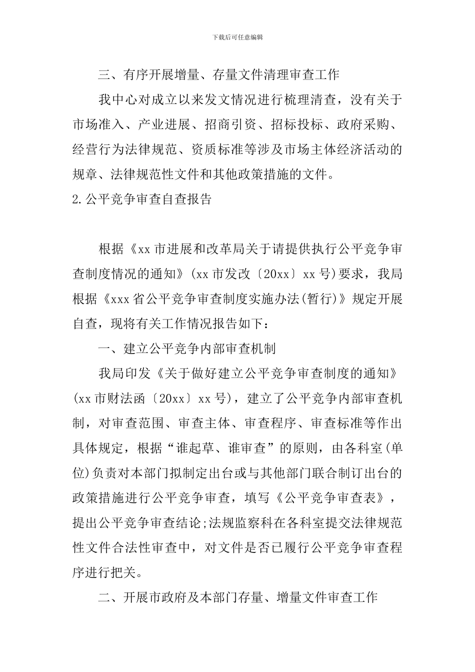 公平竞争审查自查报告_第2页