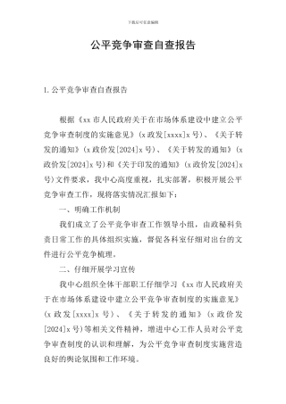 公平竞争审查自查报告